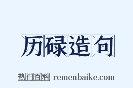 历碌造句是什么意思的图片